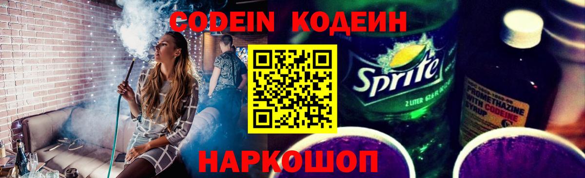 Комсомольск-на-Амуре  Кодеиновый сироп Lean Purple Drank  Codein Purple Drank  Вход с VPN 